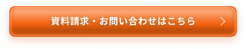 資料請求・お問い合わせはこちら
