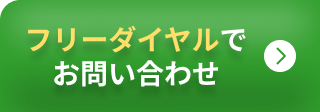 フリーダイヤルでお問い合わせ