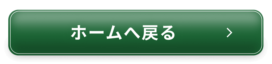 ホームへ戻る