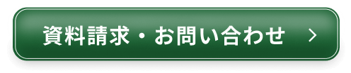 資料請求・お問い合わせ